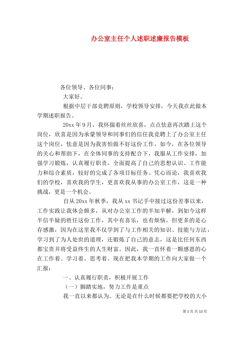 办公室主任个人述职述廉报告模板_第1页