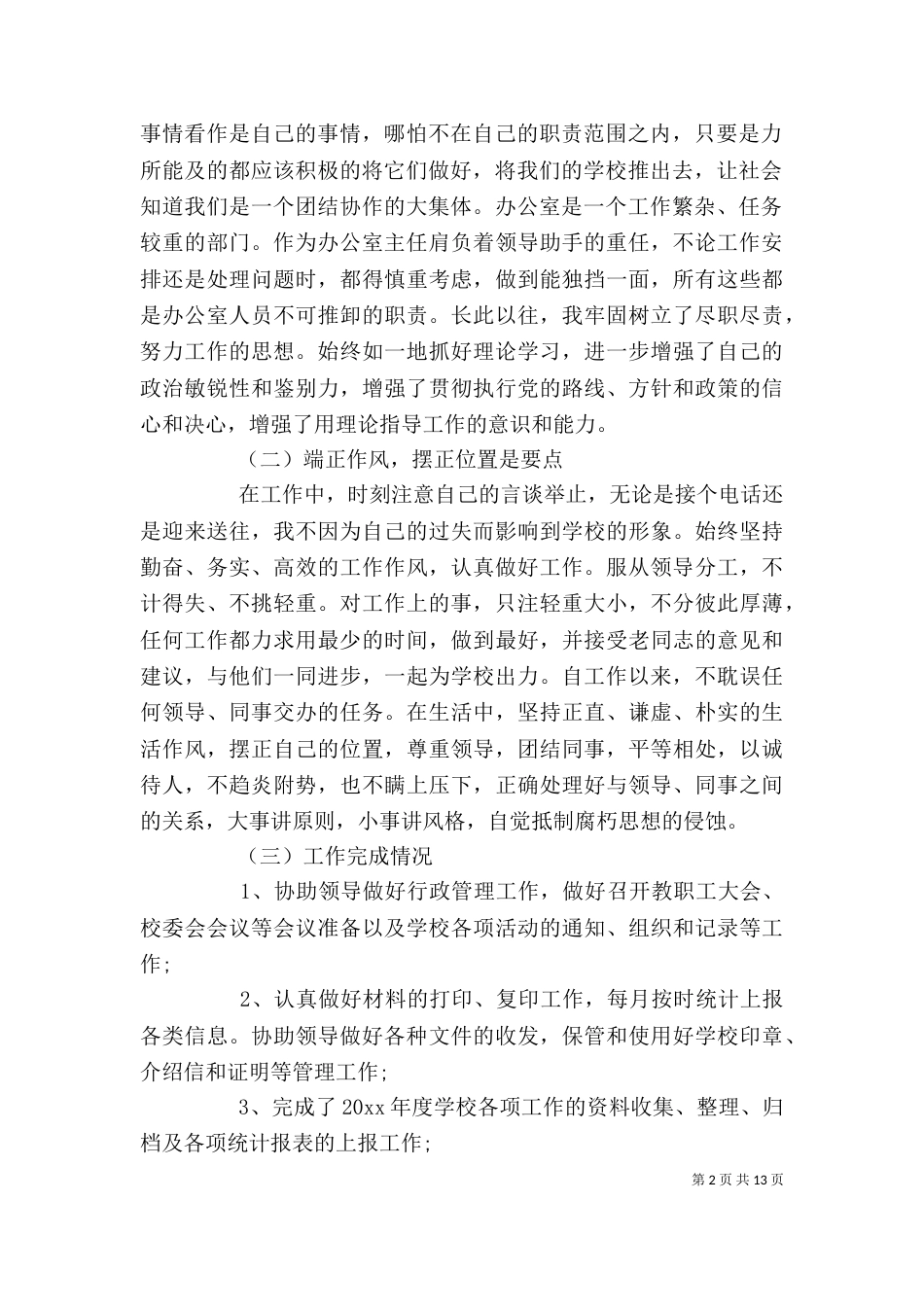 办公室主任个人述职述廉报告模板_第2页