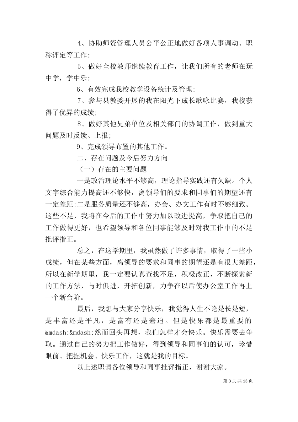 办公室主任个人述职述廉报告模板_第3页