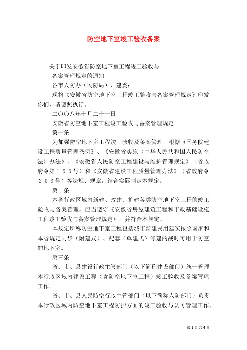 防空地下室竣工验收备案（二）_第1页