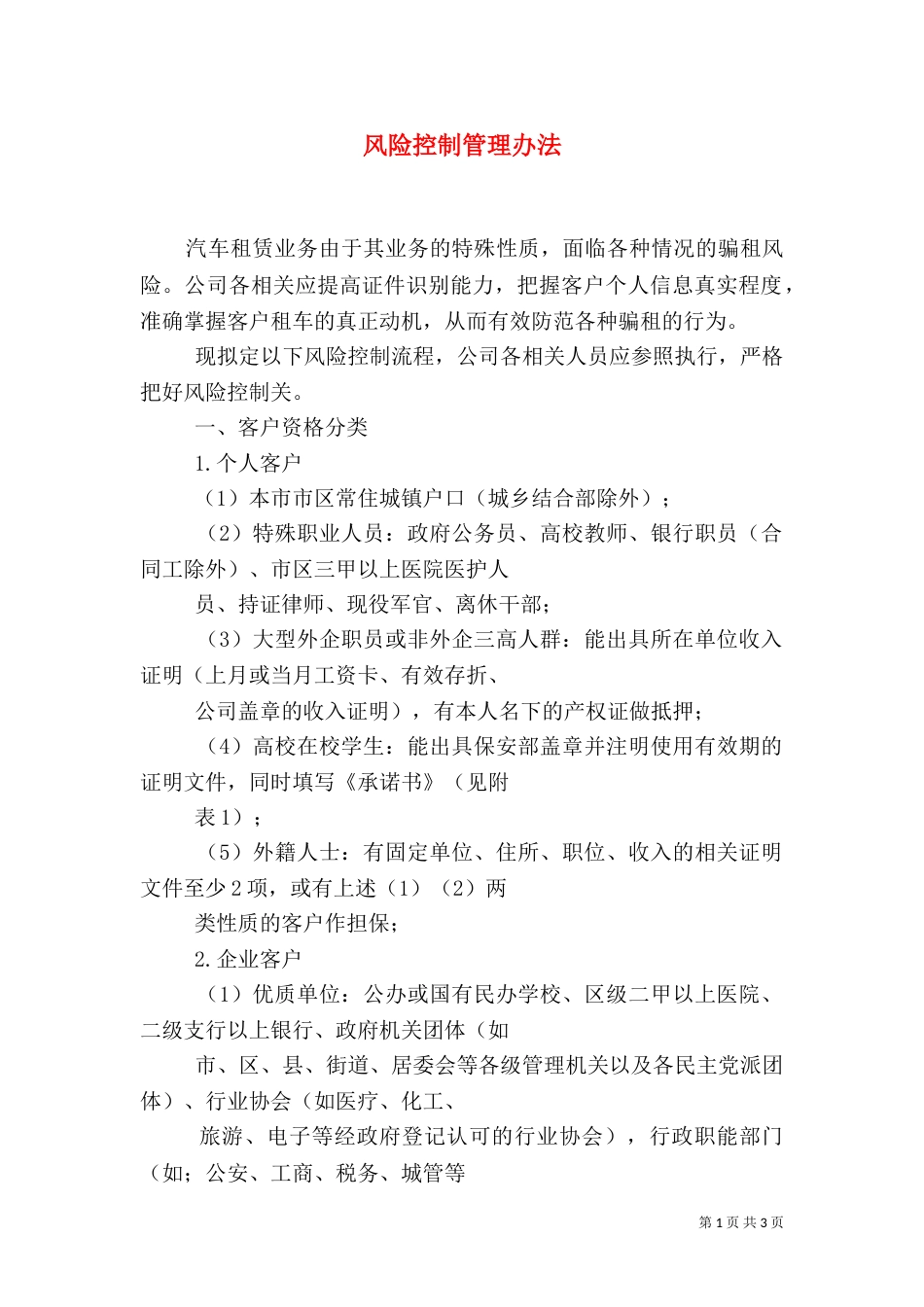 风险控制管理办法（三）_第1页
