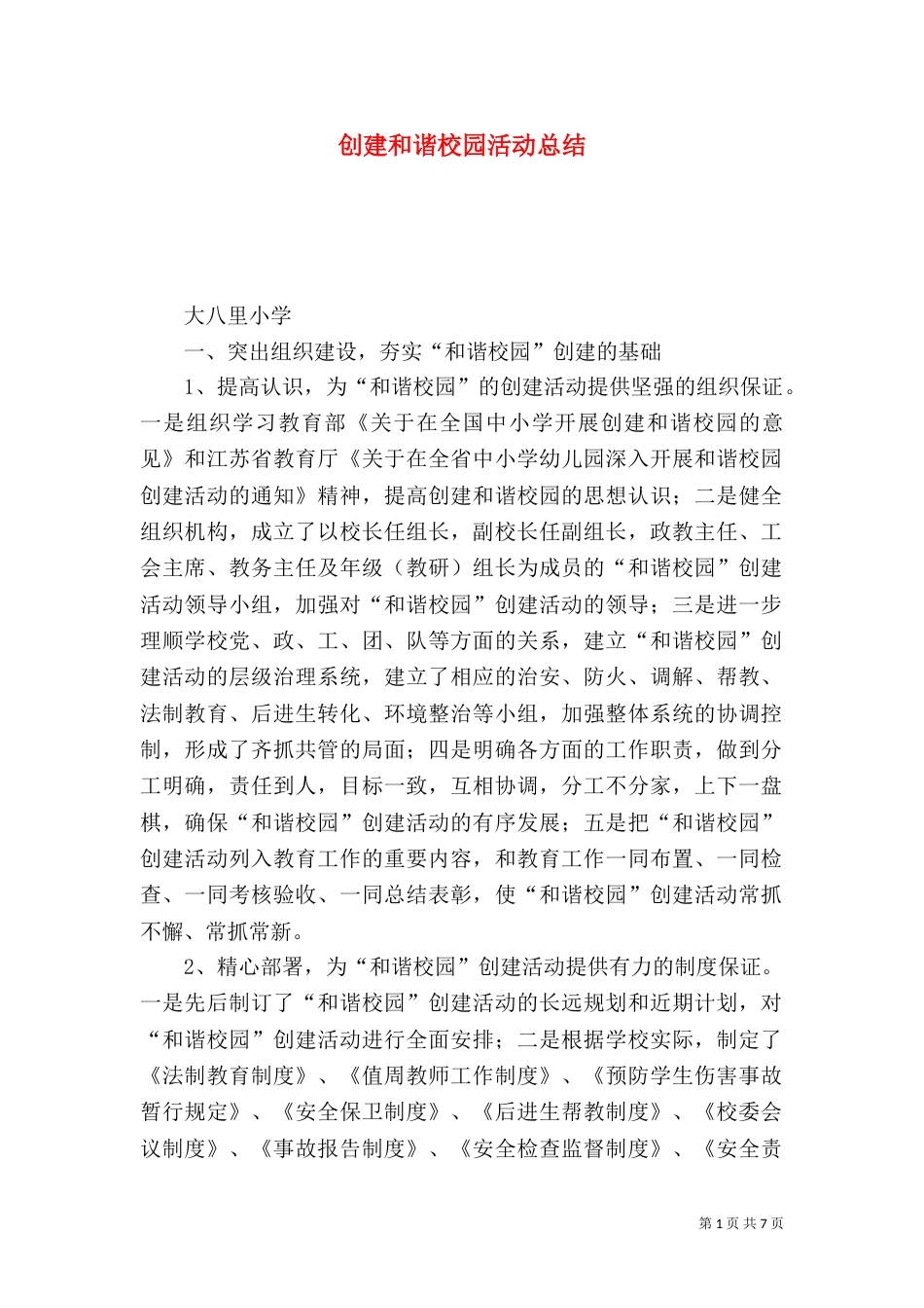 创建和谐校园活动总结（五）_第1页