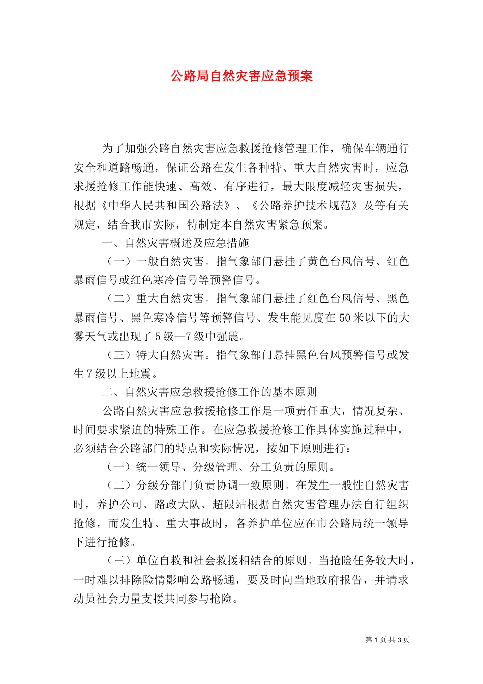 公路局自然灾害应急预案_第1页