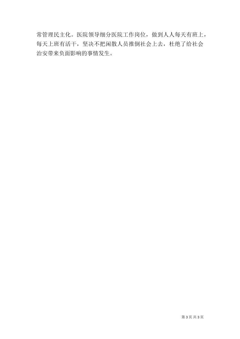 创建平安医院自查报告_第3页