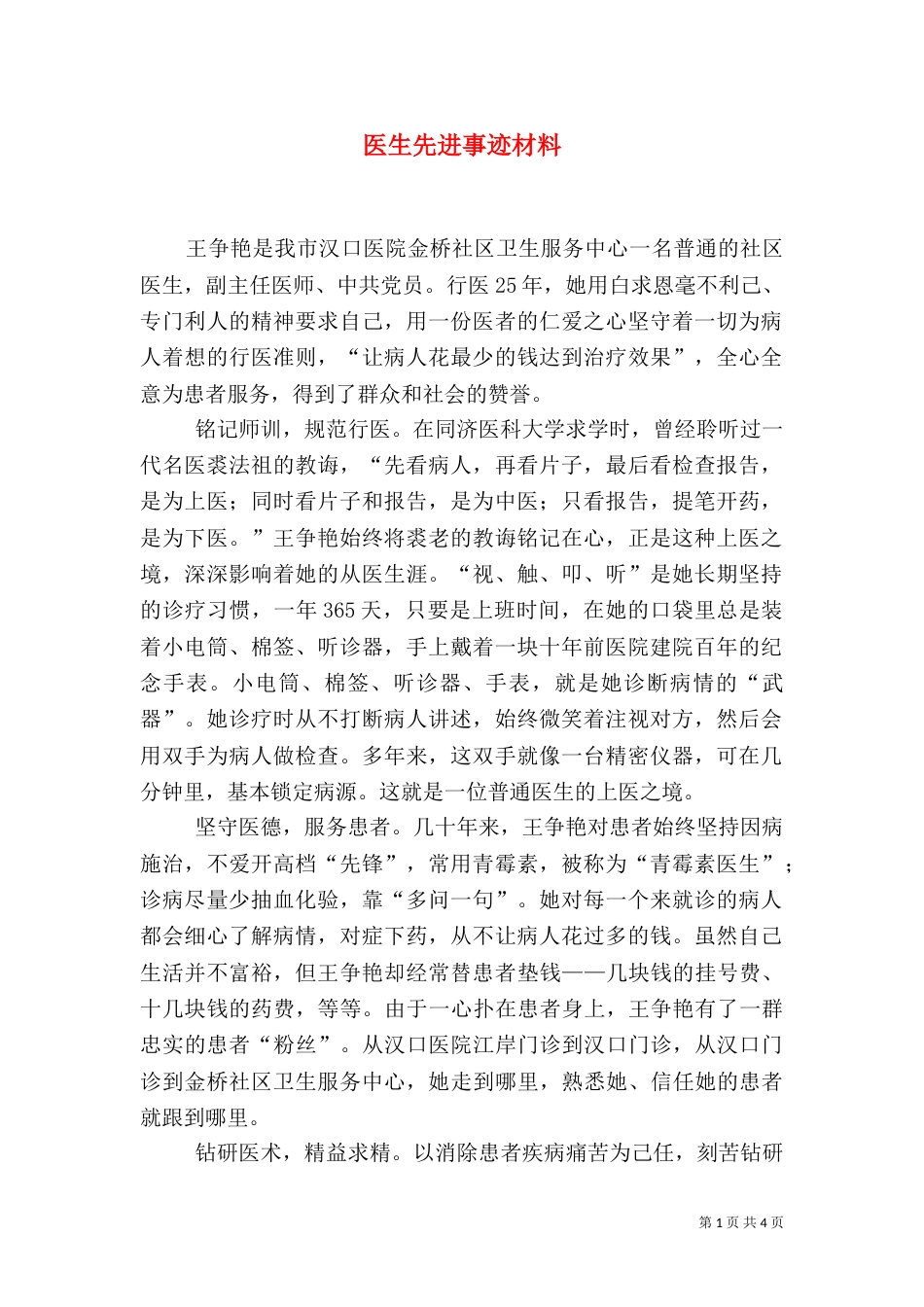 医生先进事迹材料（二）0_第1页