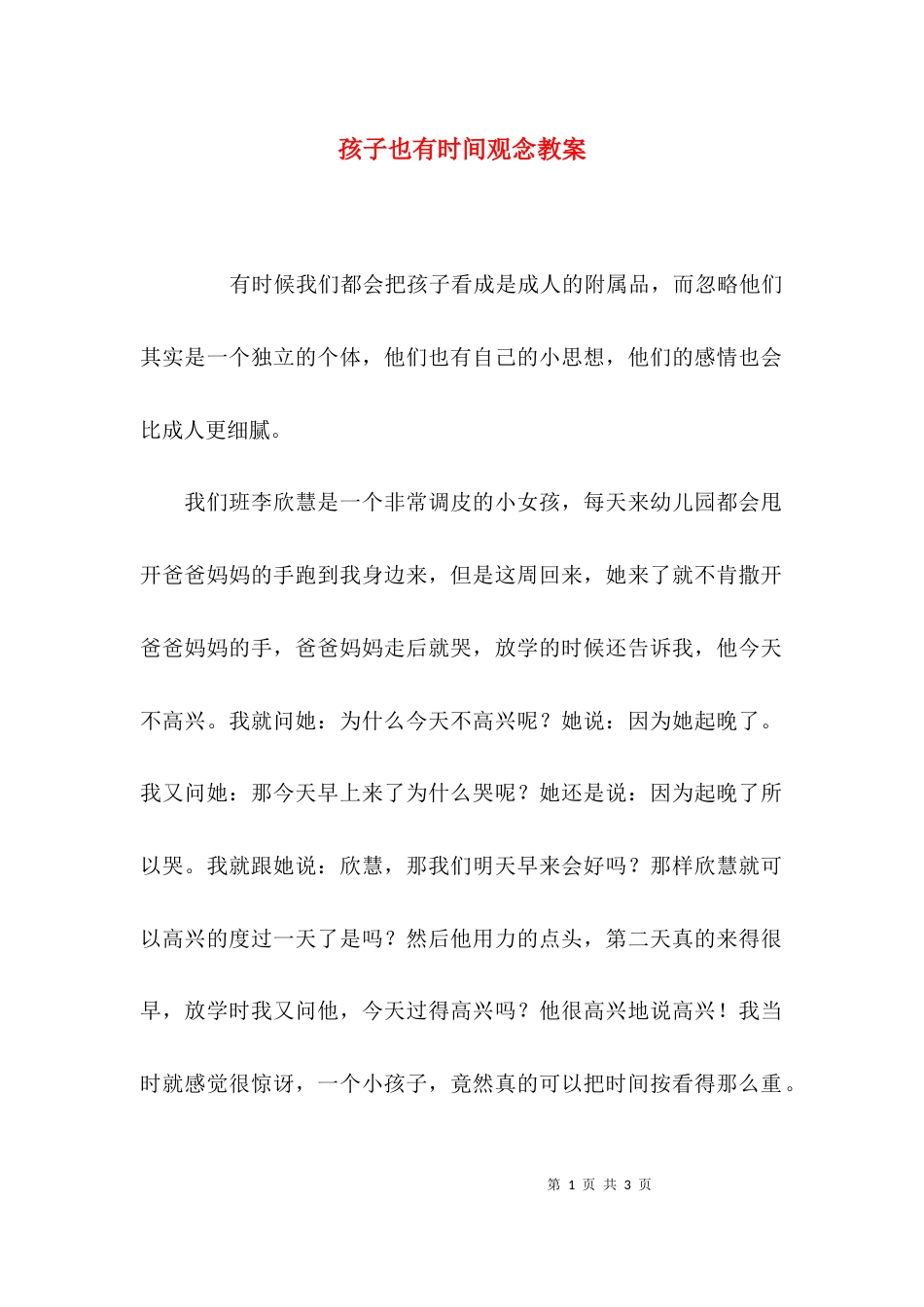 孩子也有时间观念教案_第1页