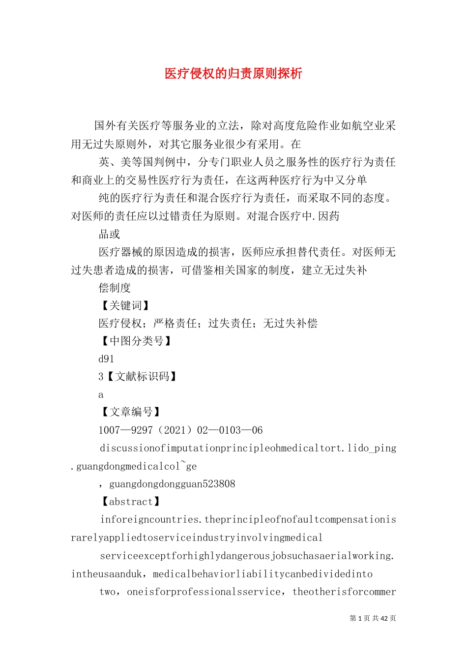 医疗侵权的归责原则探析_第1页