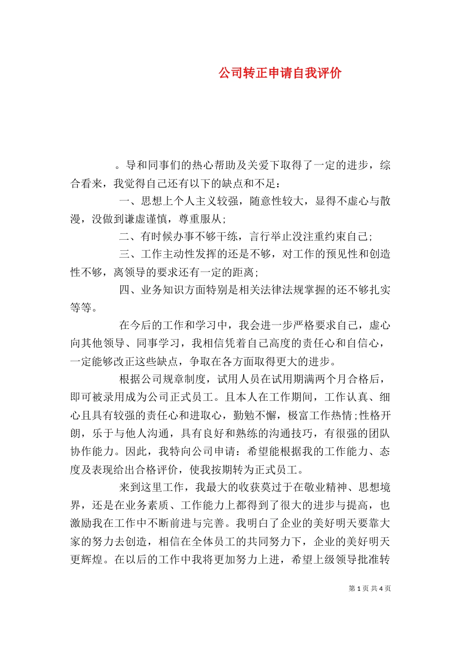 公司转正申请自我评价_第1页