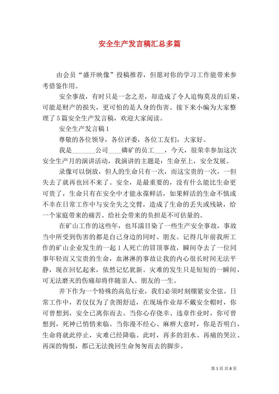 安全生产发言稿汇总多篇_第1页