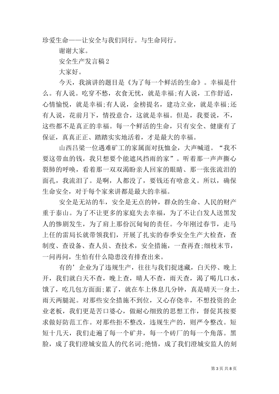 安全生产发言稿汇总多篇_第3页