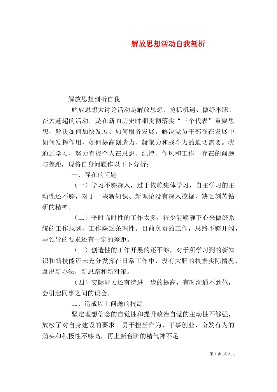 解放思想活动自我剖析（三）_第1页