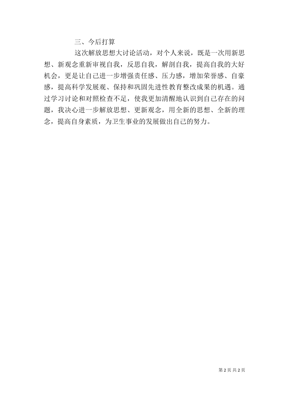 解放思想活动自我剖析（三）_第2页