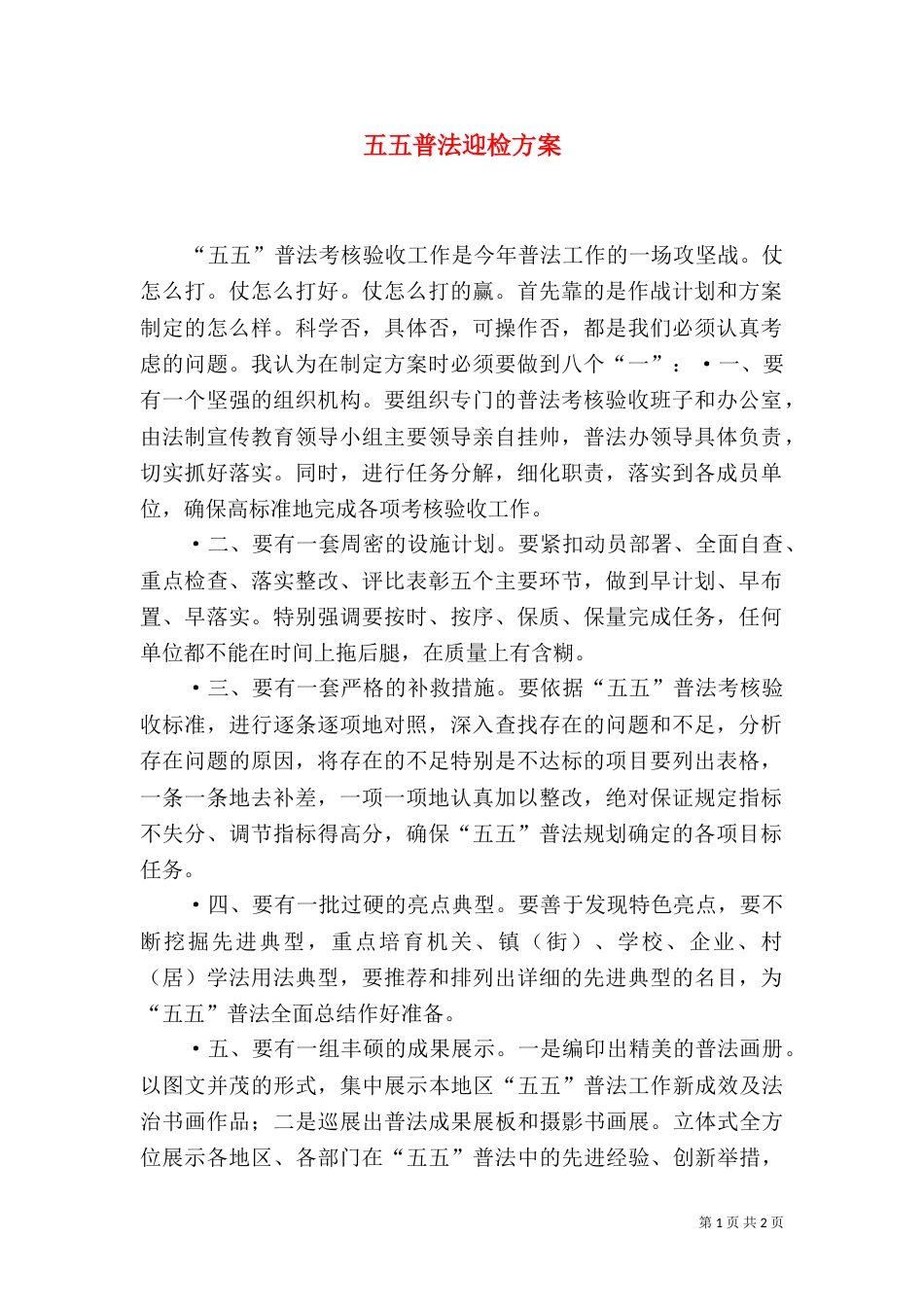 五五普法迎检方案_第1页