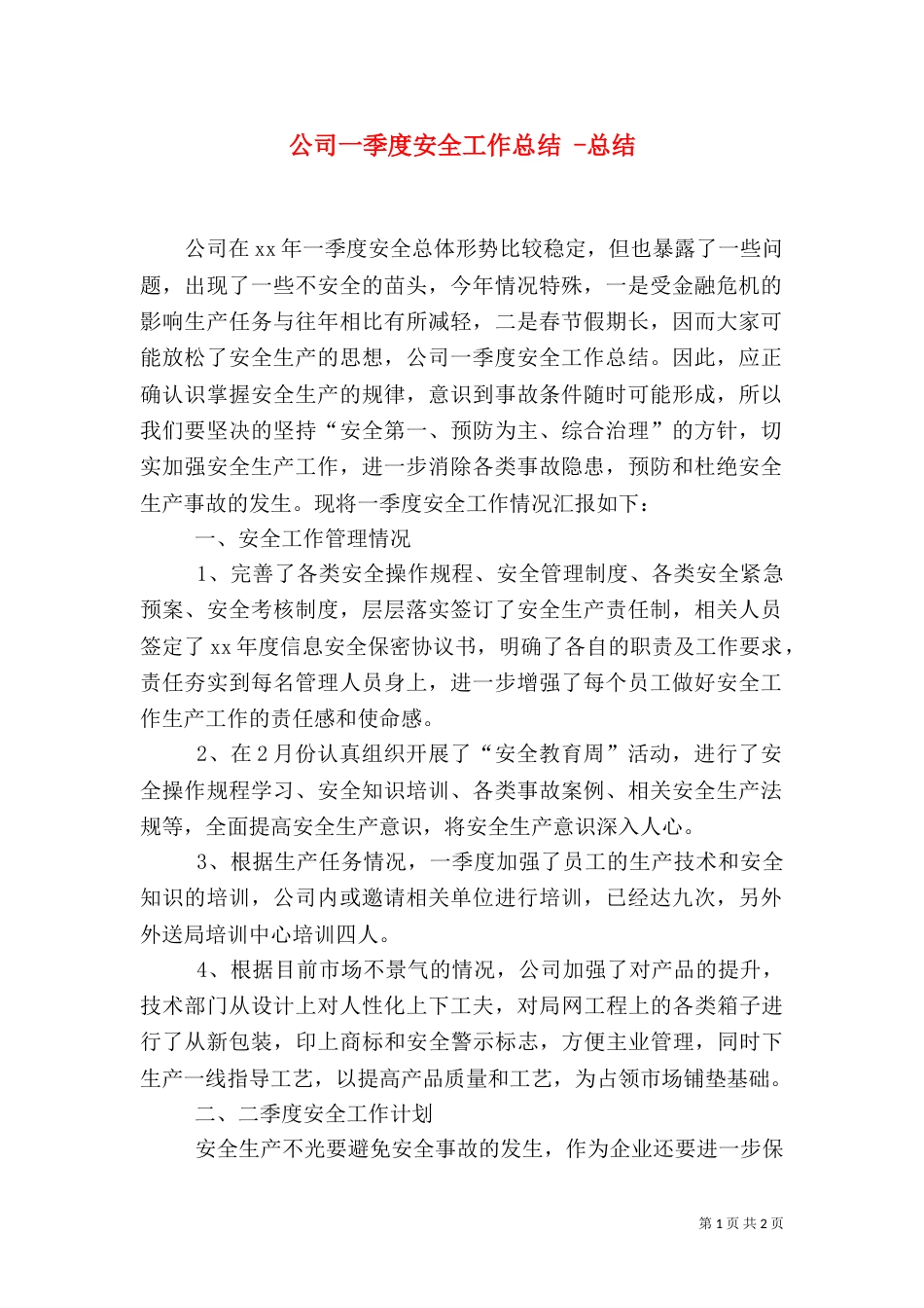 公司一季度安全工作总结 -总结_第1页