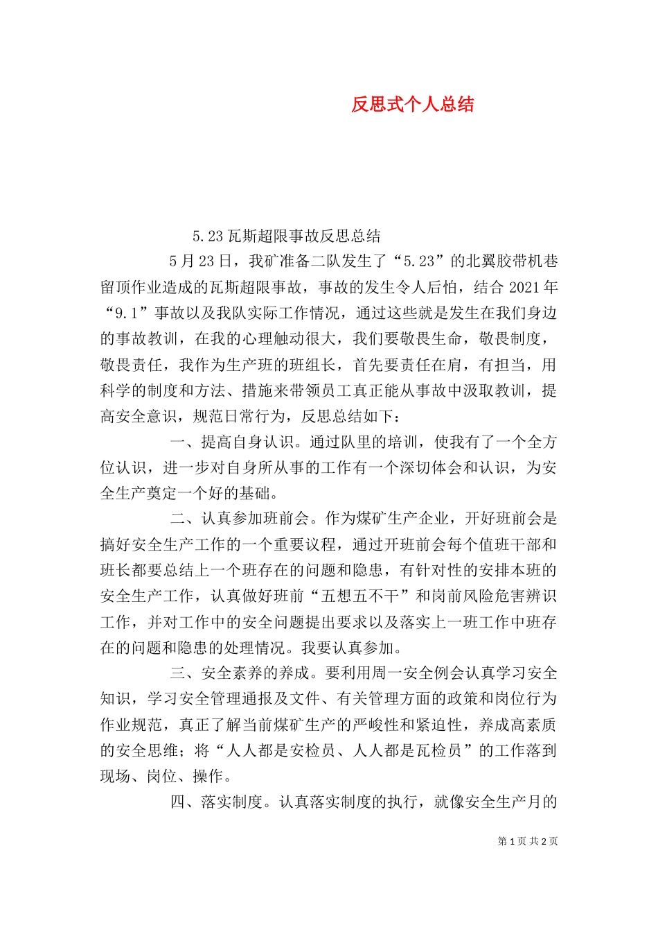 反思式个人总结_第1页