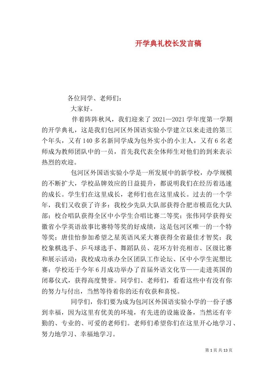开学典礼校长发言稿（一）_第1页