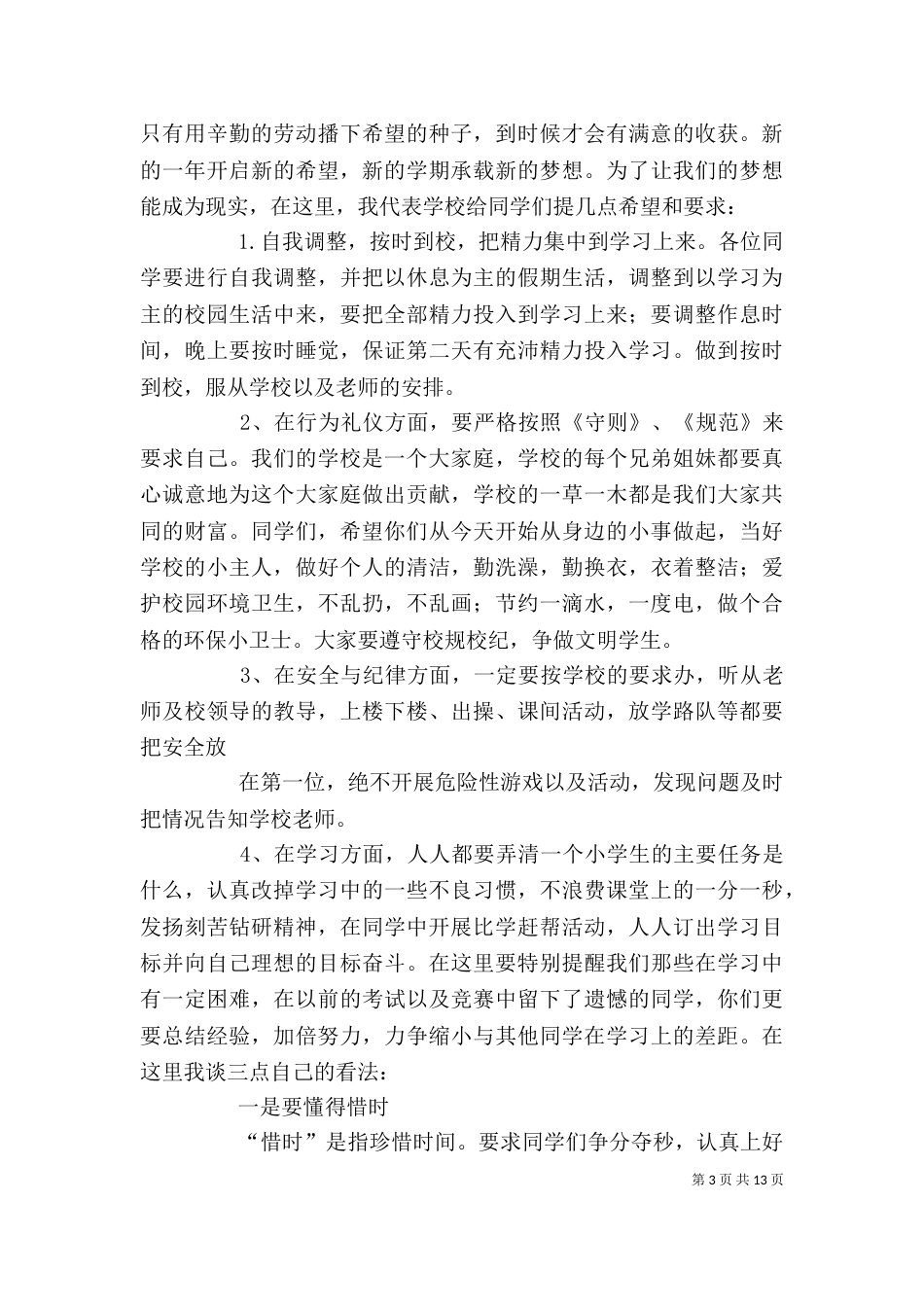 开学典礼校长发言稿（一）_第3页