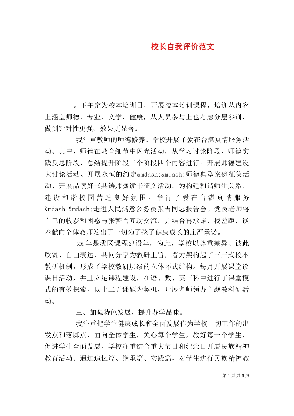 校长自我评价范文_第1页