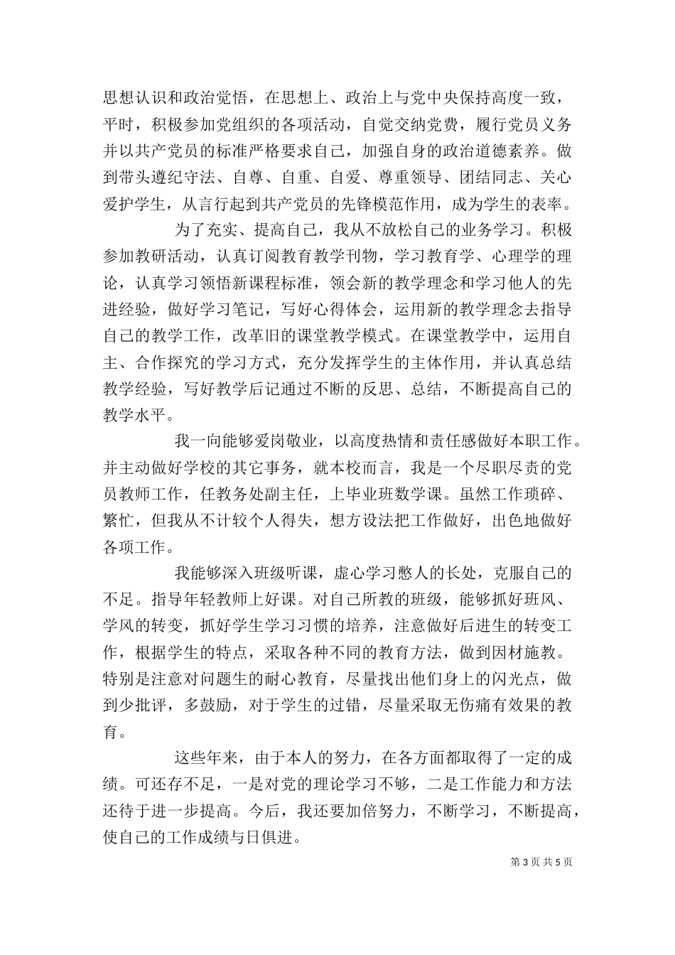 校长自我评价范文_第3页
