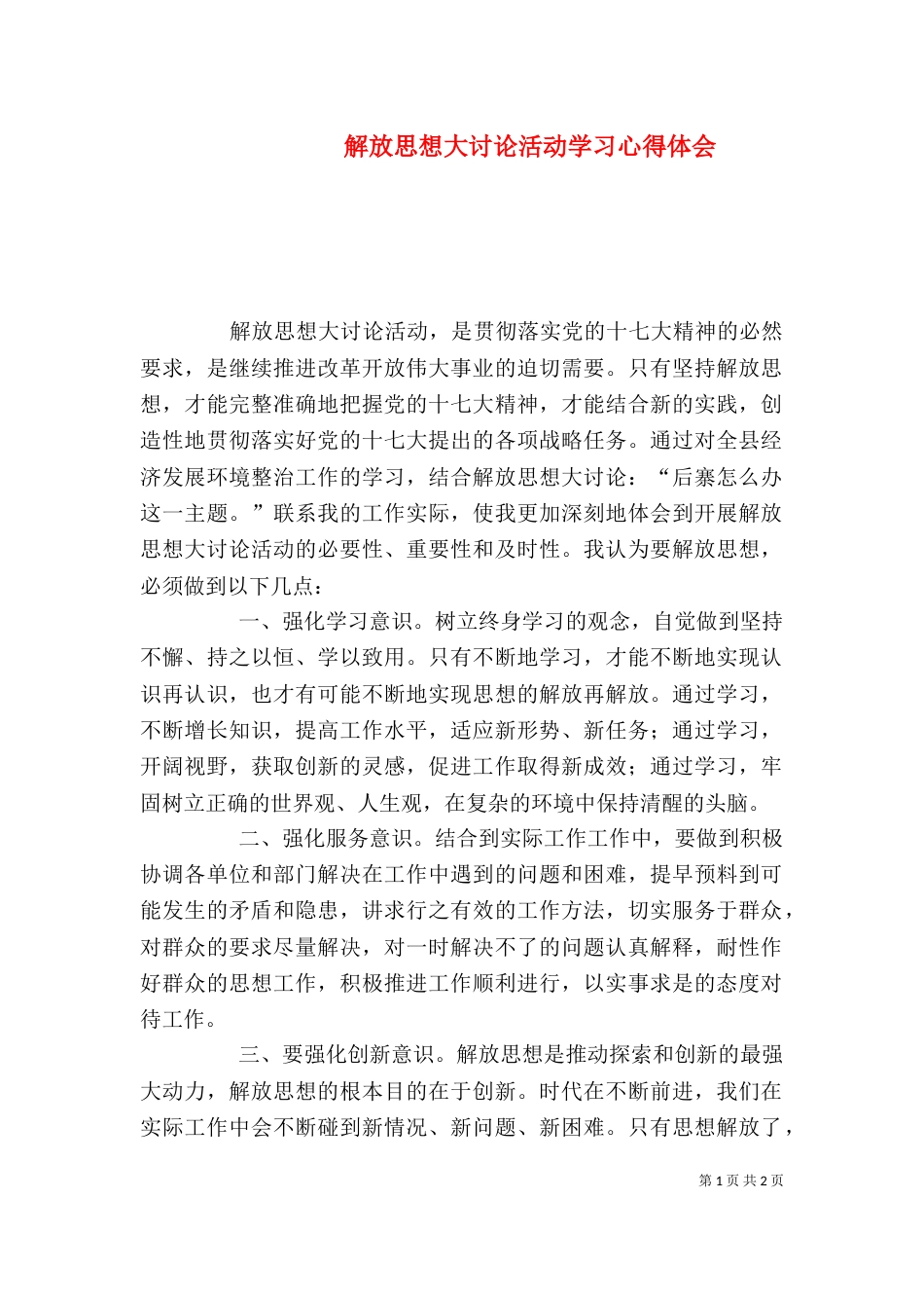 解放思想大讨论活动学习心得体会（一）_第1页