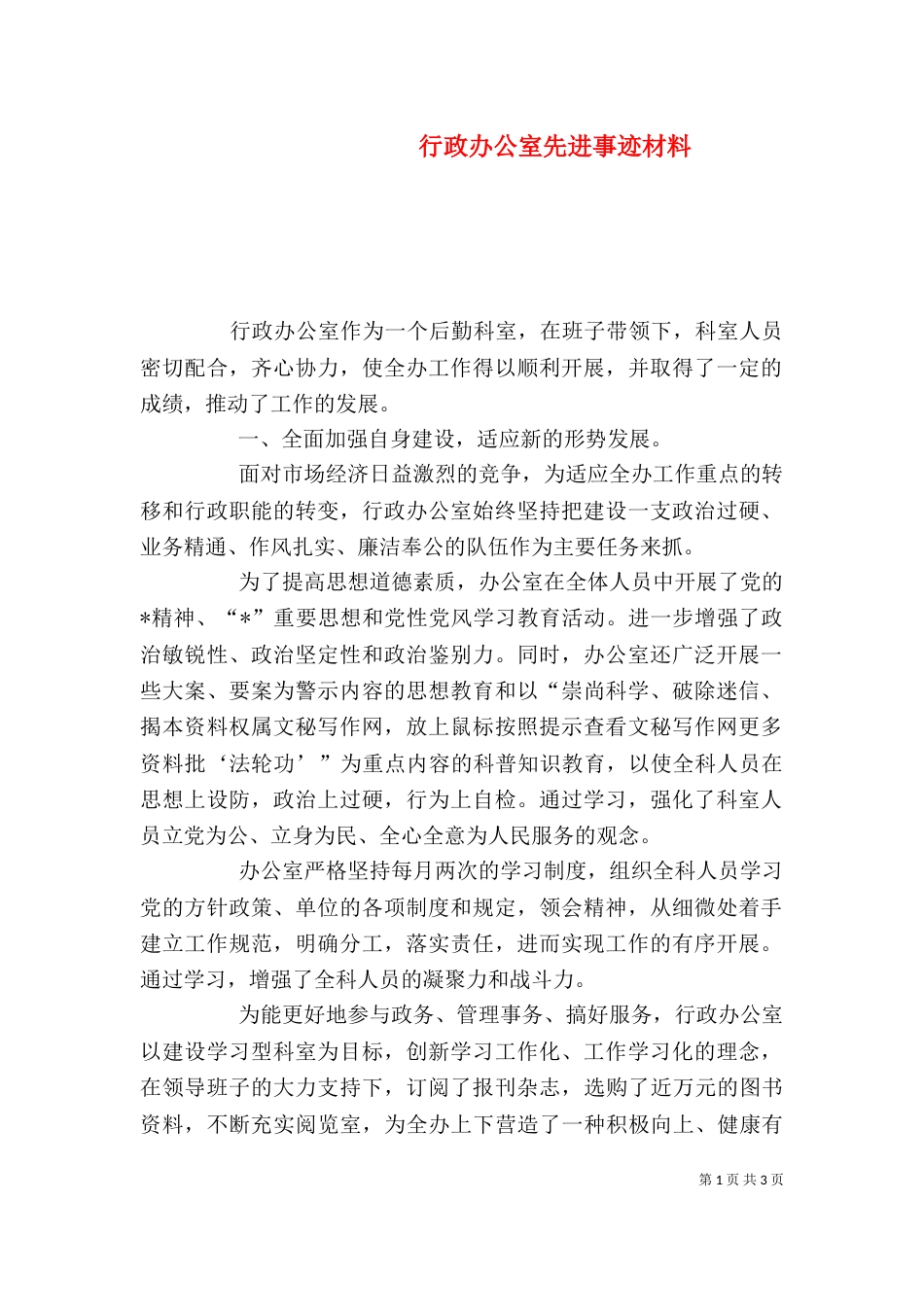 行政办公室先进事迹材料_第1页