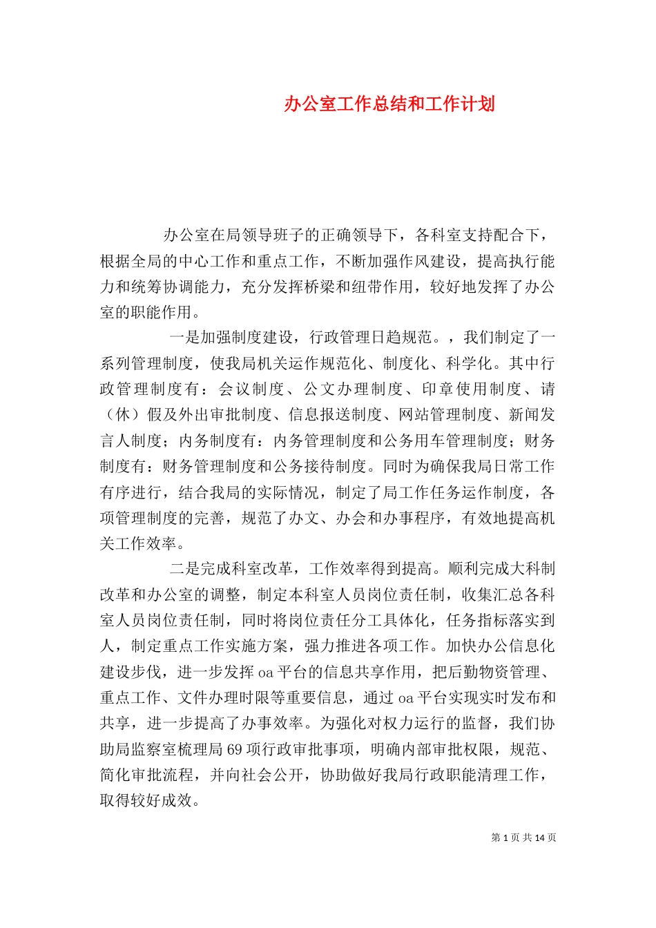 办公室工作总结和工作计划_第1页