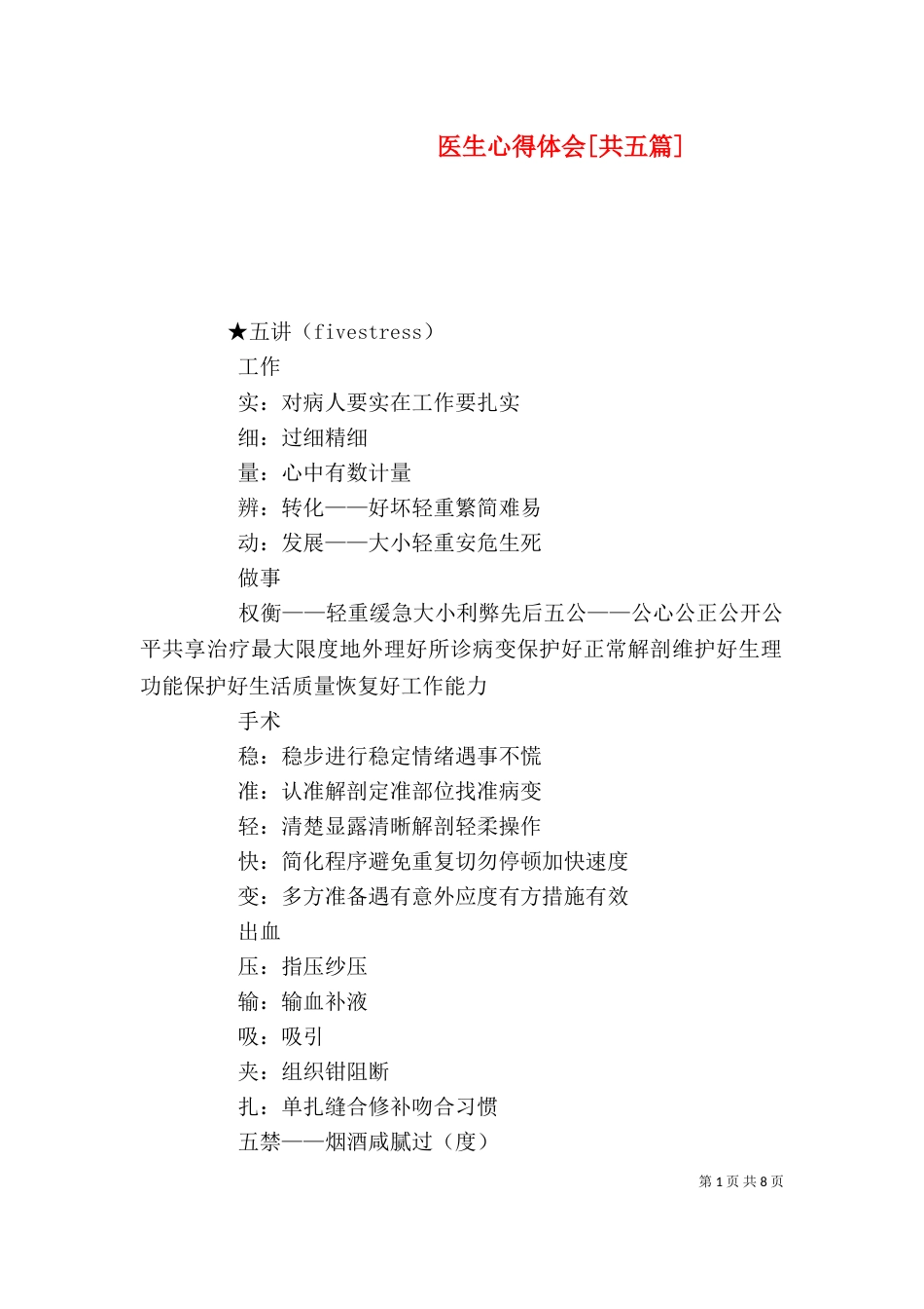 医生心得体会[共五篇]（四）_第1页