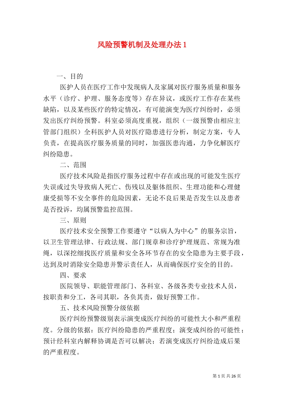 风险预警机制及处理办法1_第1页