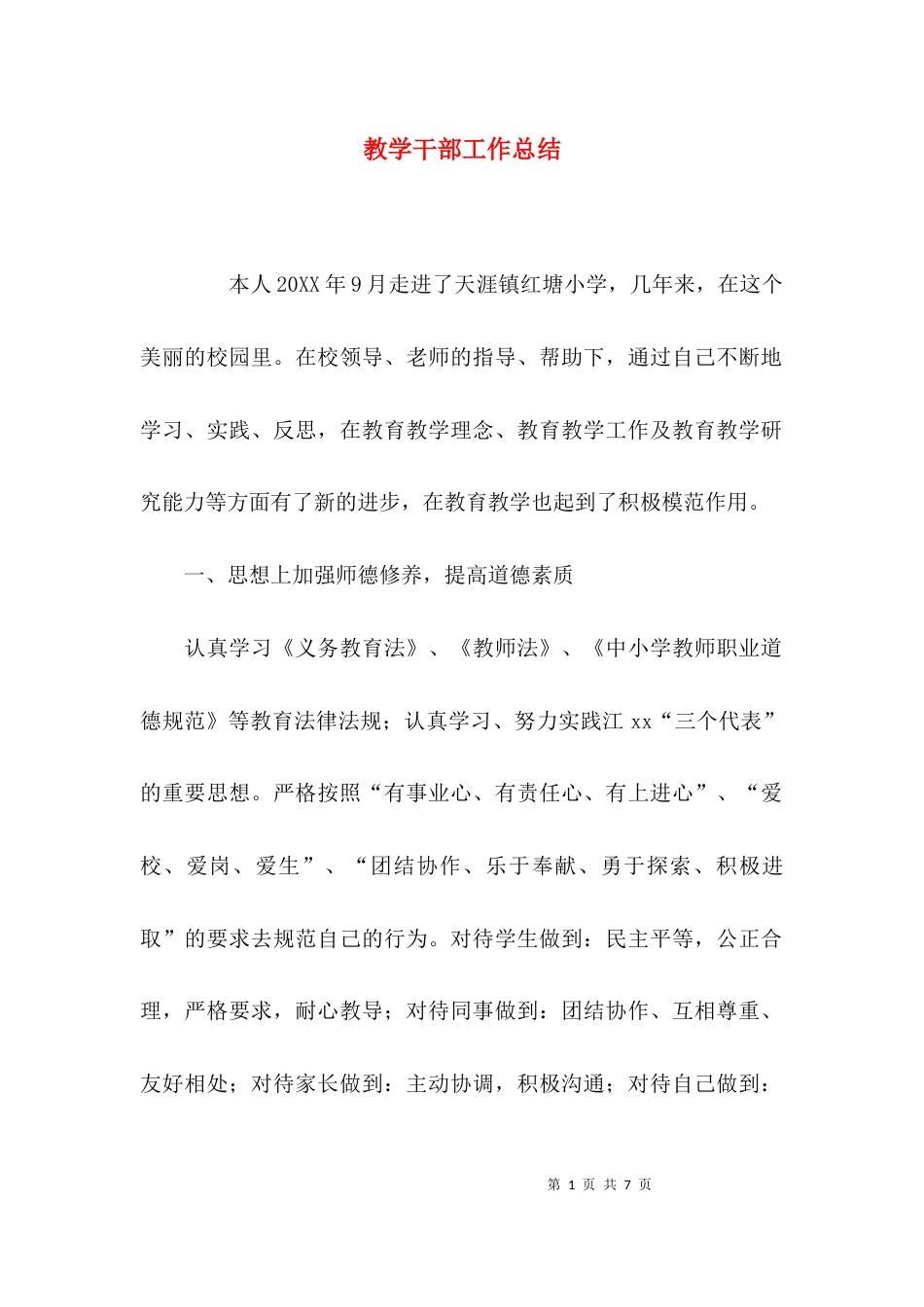 教学干部工作总结_第1页