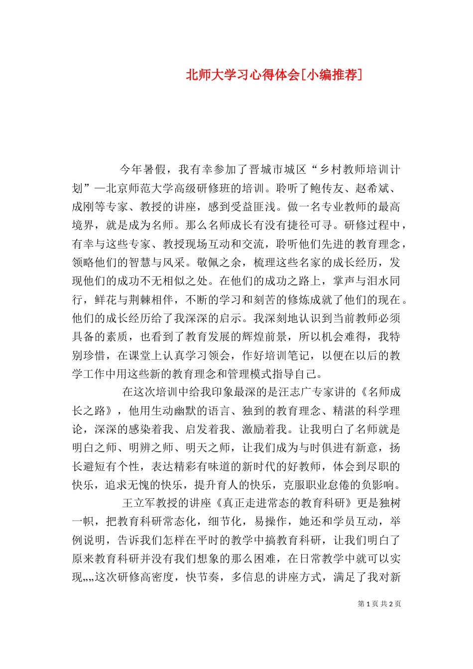 北师大学习心得体会[小编推荐]（三）_第1页