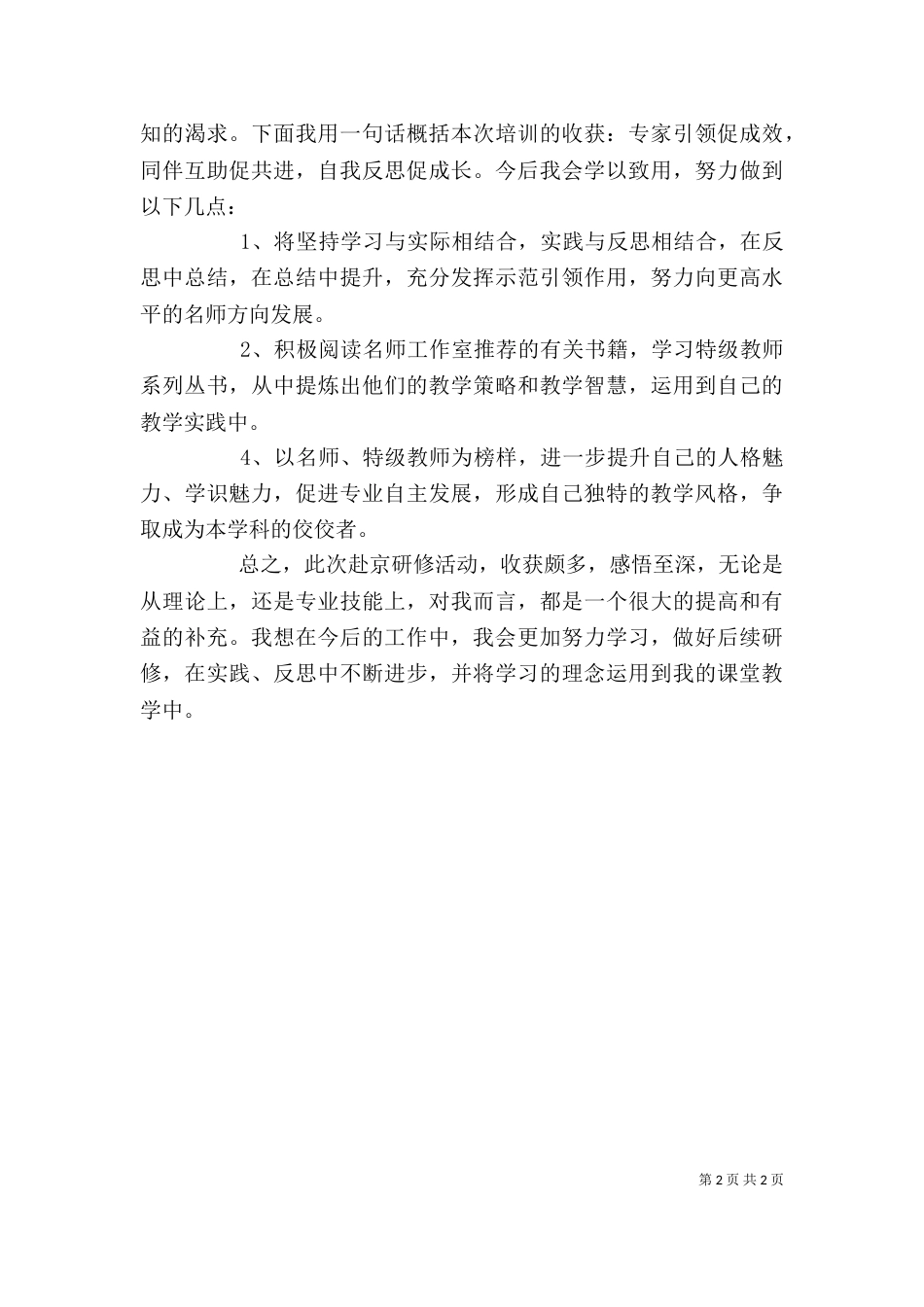 北师大学习心得体会[小编推荐]（三）_第2页