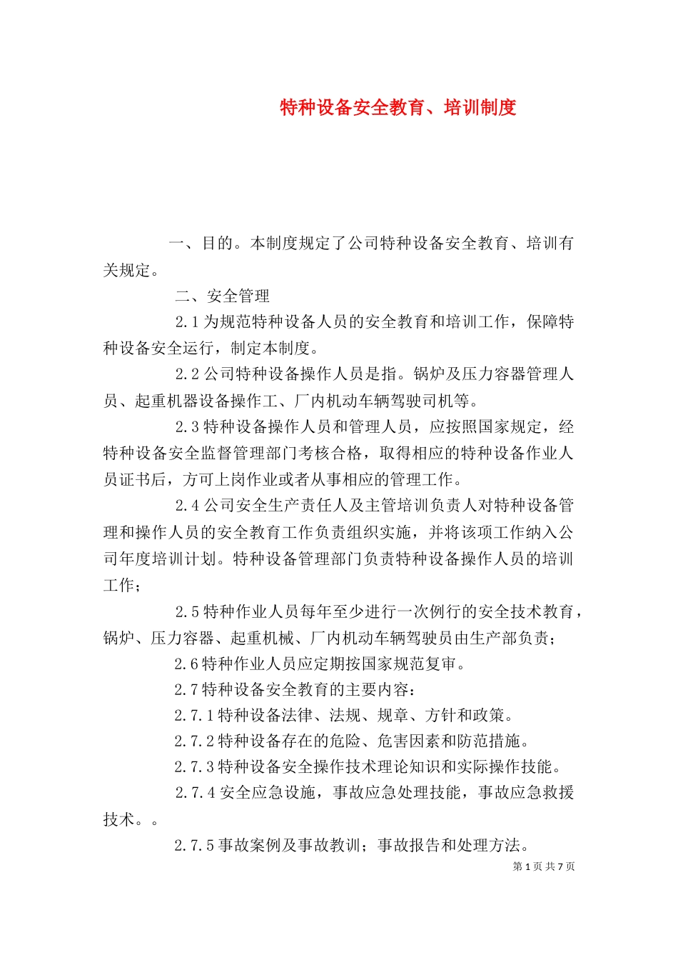 特种设备安全教育、培训制度_第1页