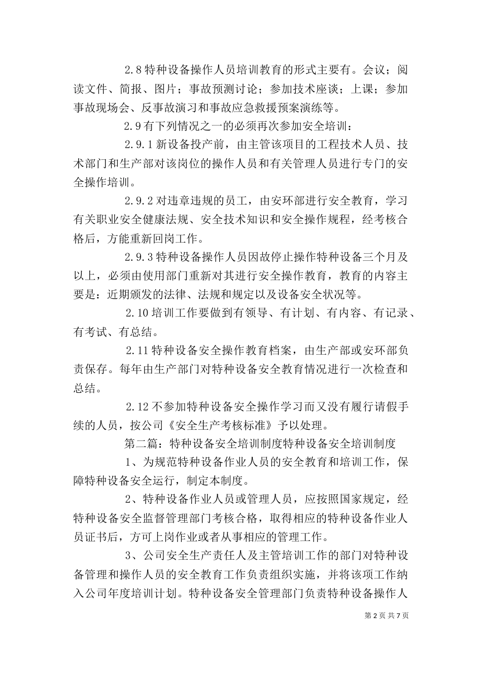 特种设备安全教育、培训制度_第2页