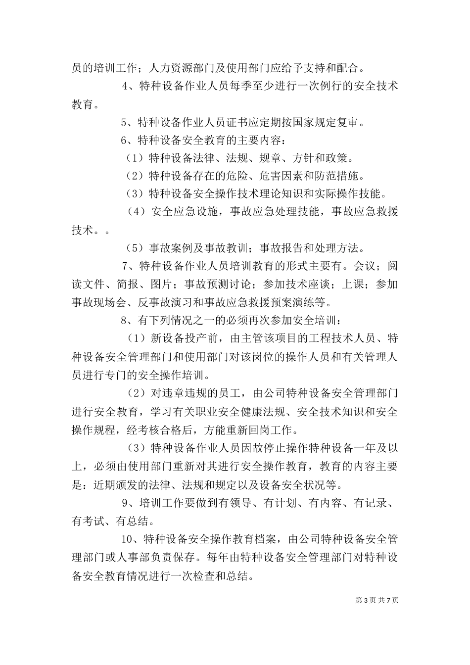 特种设备安全教育、培训制度_第3页