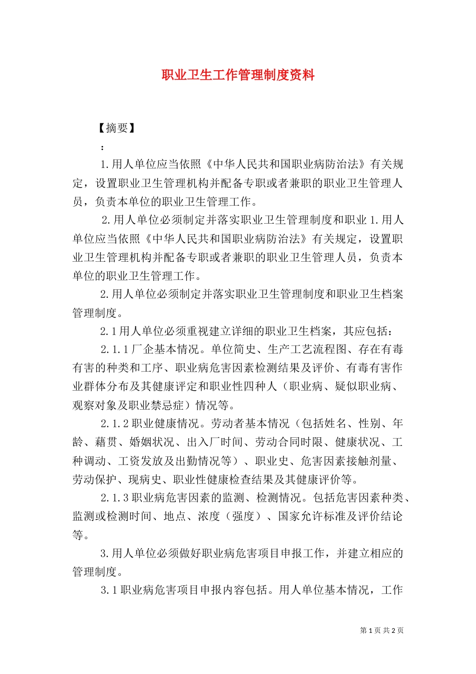 职业卫生工作管理制度资料_第1页