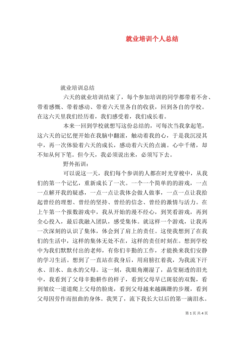 就业培训个人总结（二）_第1页