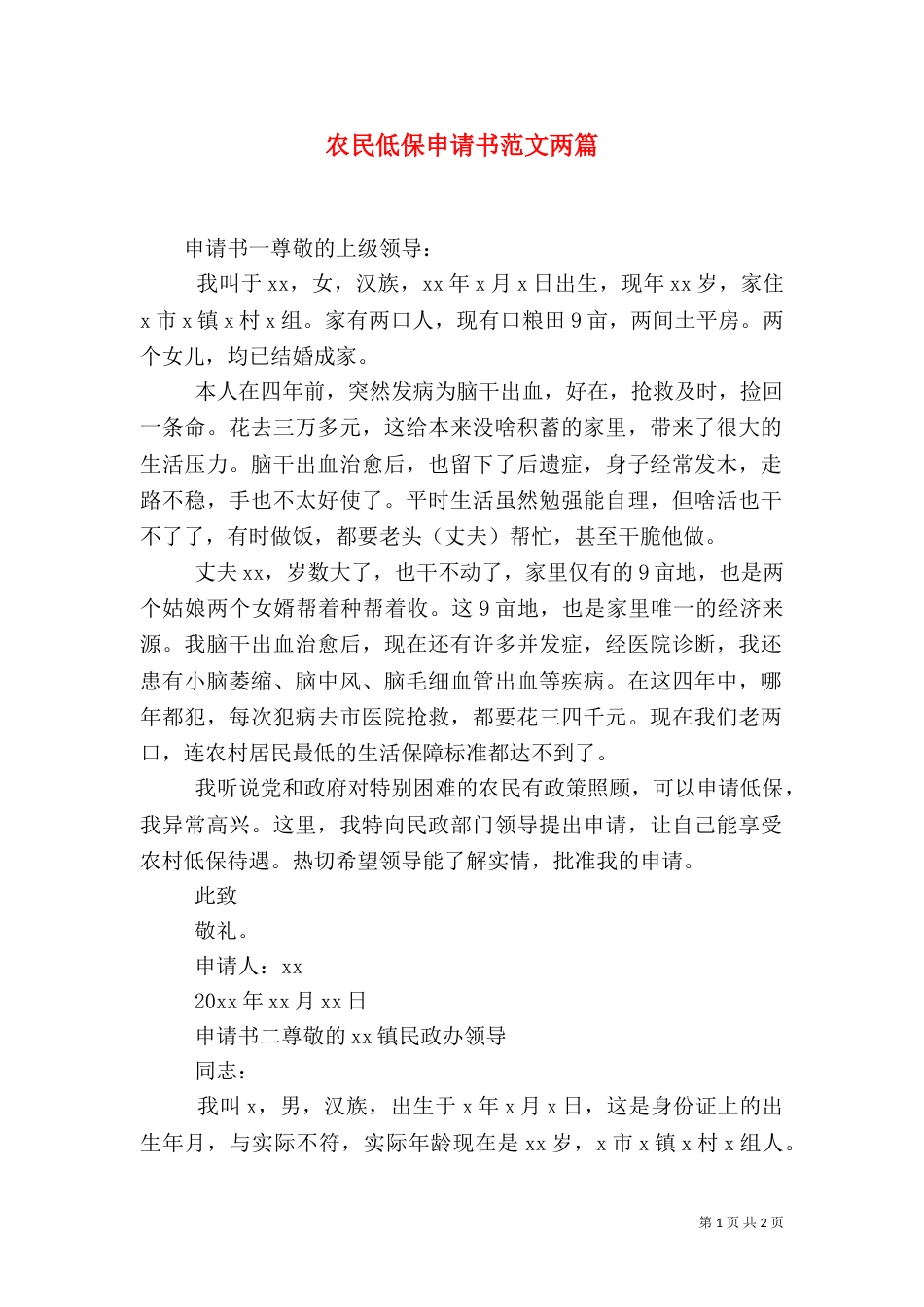 农民低保申请书范文两篇_第1页