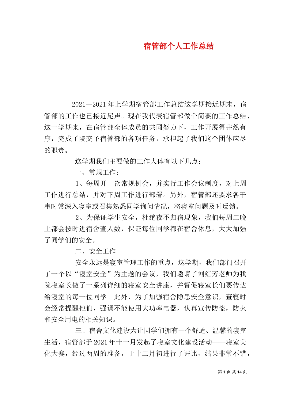 宿管部个人工作总结（四）_第1页