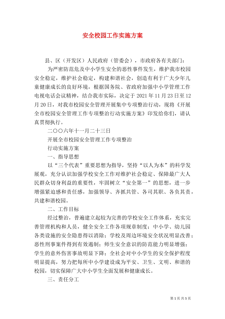 安全校园工作实施方案（一）_第1页