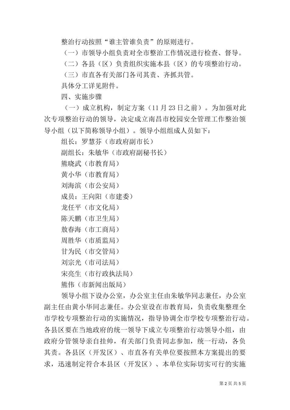 安全校园工作实施方案（一）_第2页