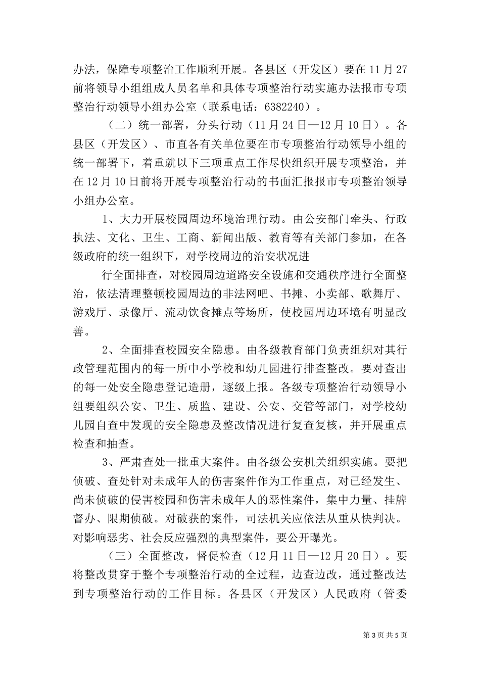 安全校园工作实施方案（一）_第3页