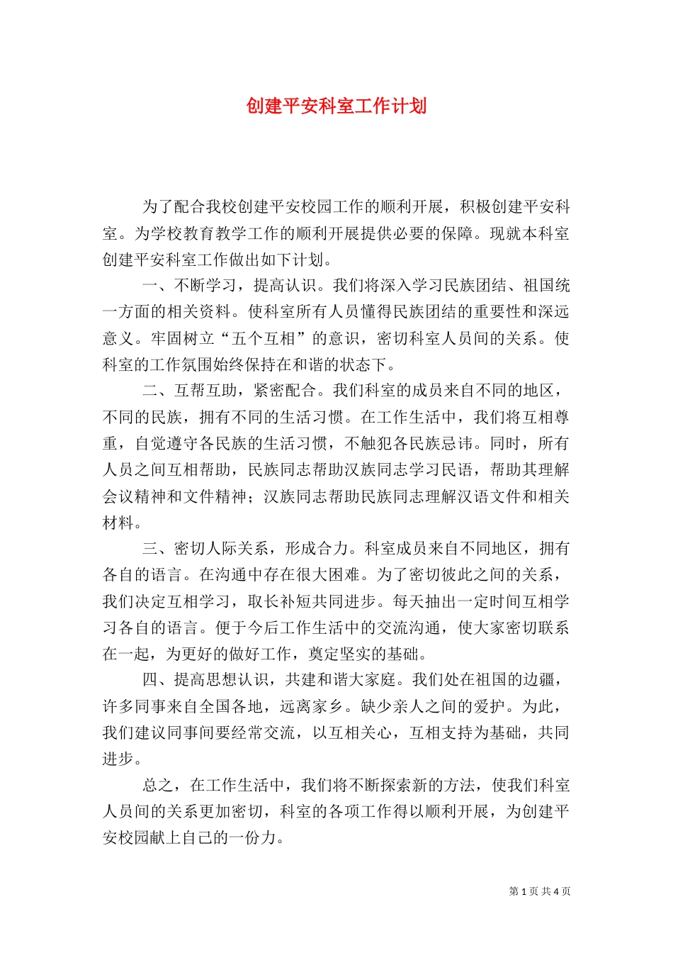 创建平安科室工作计划_第1页