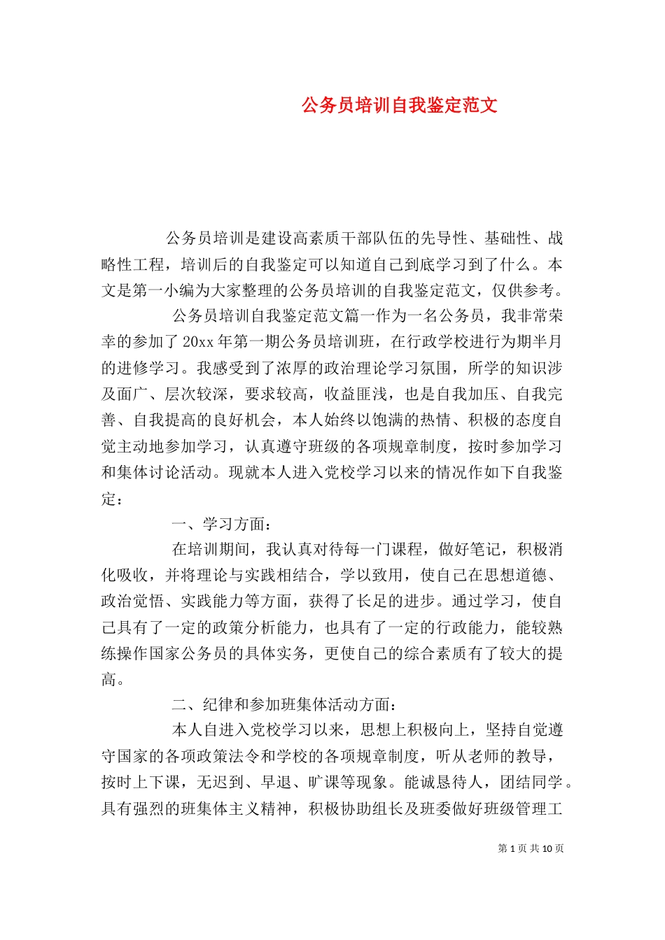 公务员培训自我鉴定范文_第1页