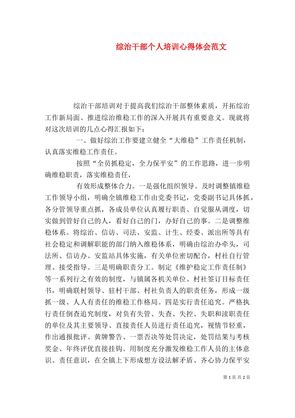 综治干部个人培训心得体会范文_第1页