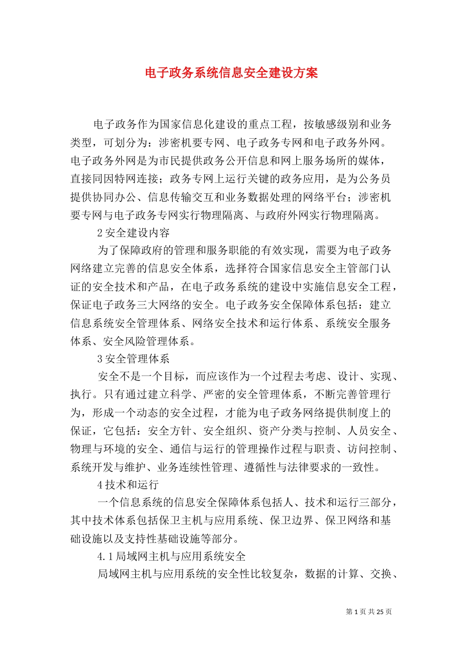 电子政务系统信息安全建设方案_第1页