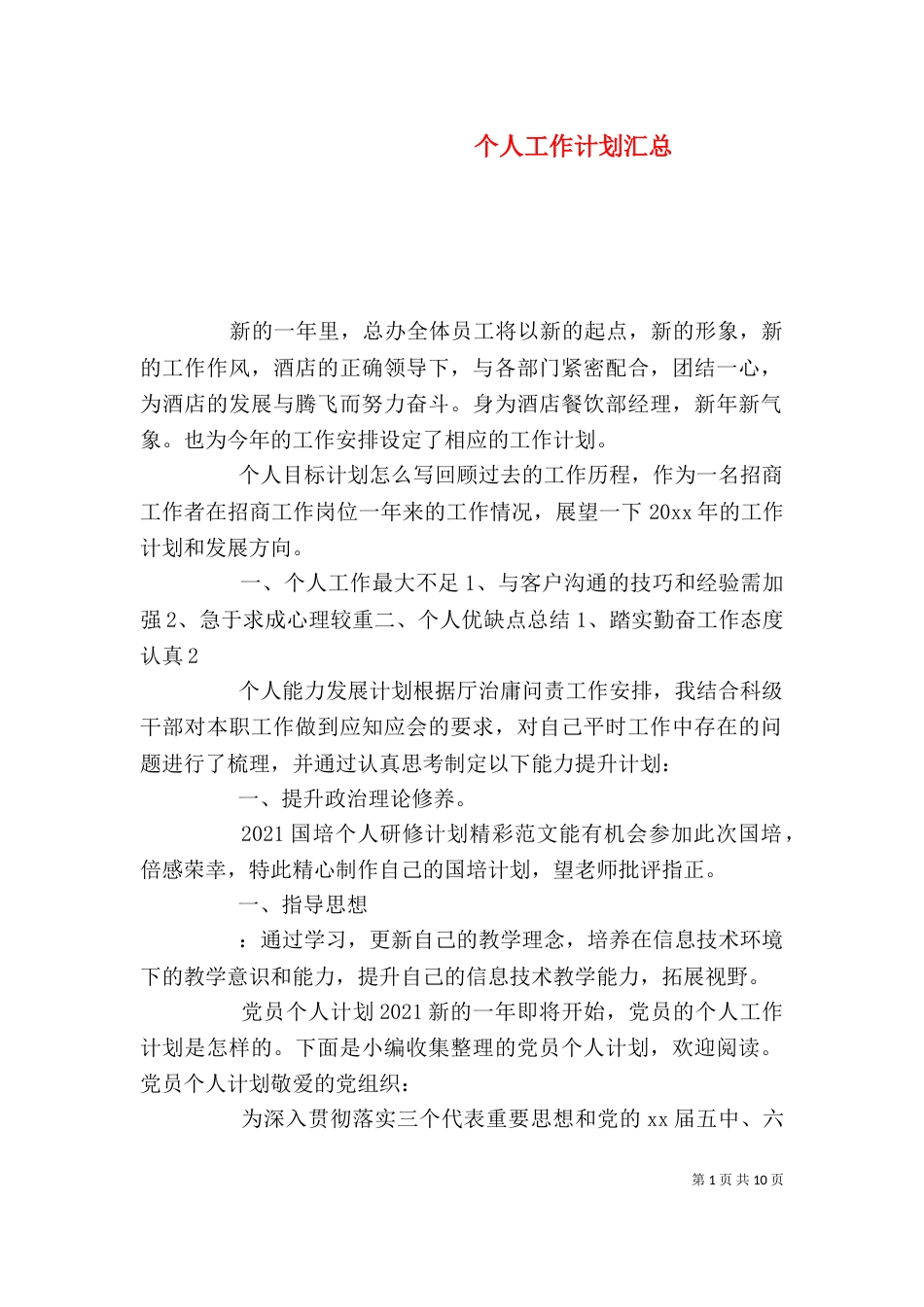 个人工作计划汇总_第1页