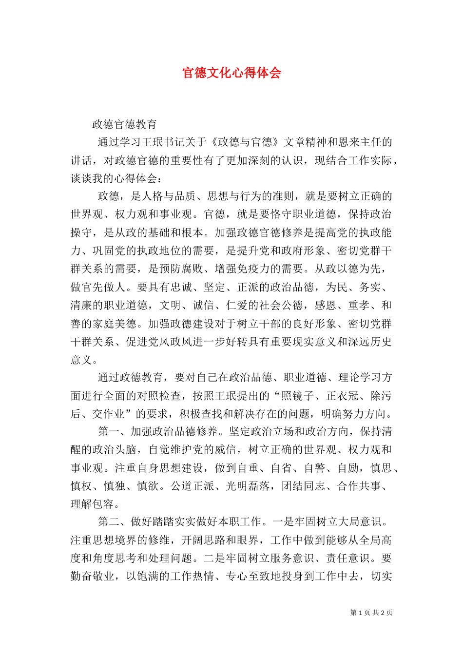 官德文化心得体会（二）_第1页