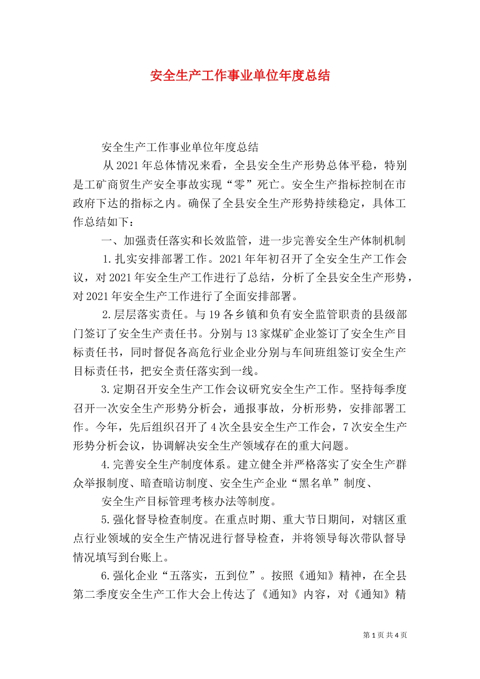 安全生产工作事业单位年度总结（一）_第1页