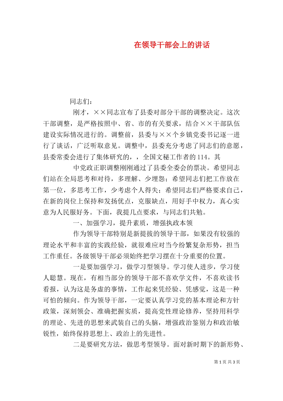 在领导干部会上的讲话（四）_第1页