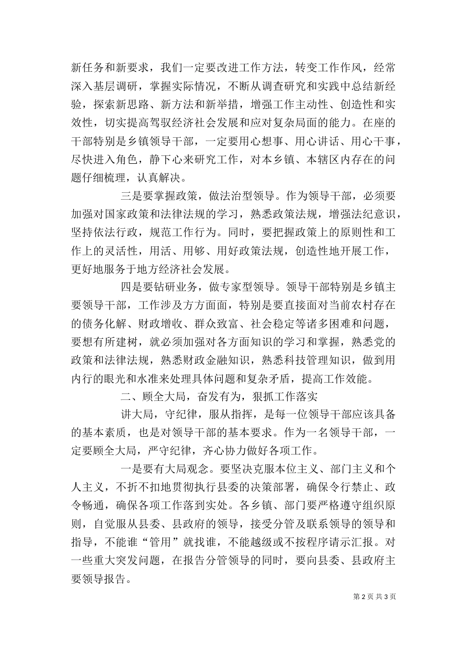 在领导干部会上的讲话（四）_第2页